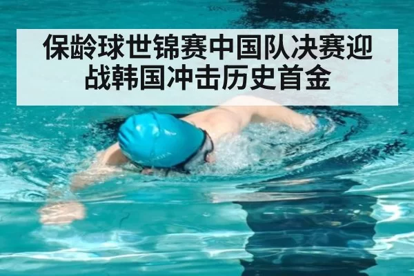 保龄球世锦赛中国队决赛迎战韩国冲击历史首金
