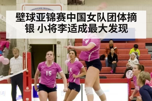 壁球亚锦赛中国女队团体摘银 小将李适成最大发现