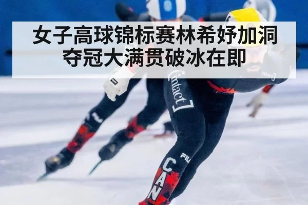 女子高球锦标赛林希妤加洞夺冠大满贯破冰在即