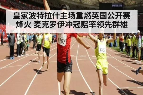 皇家波特拉什主场重燃英国公开赛烽火 麦克罗伊冲冠赔率领先群雄