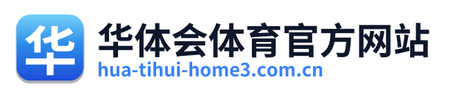 华体会体育官方网站